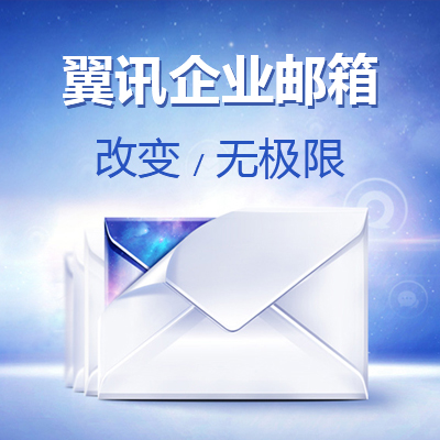 企业邮箱不限空间